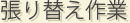 張り替え作業
