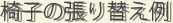 椅子の張り替え例